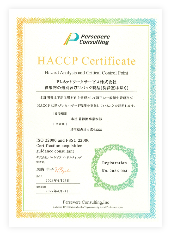HACCP認定証（本社）