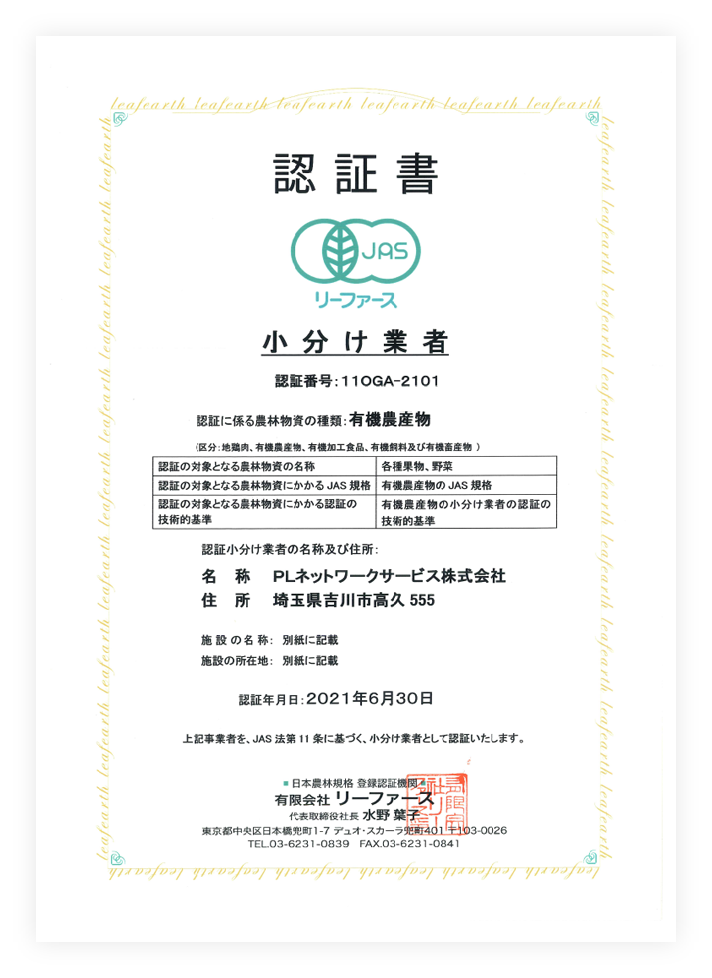 JAS有機農産物小分け業者認証