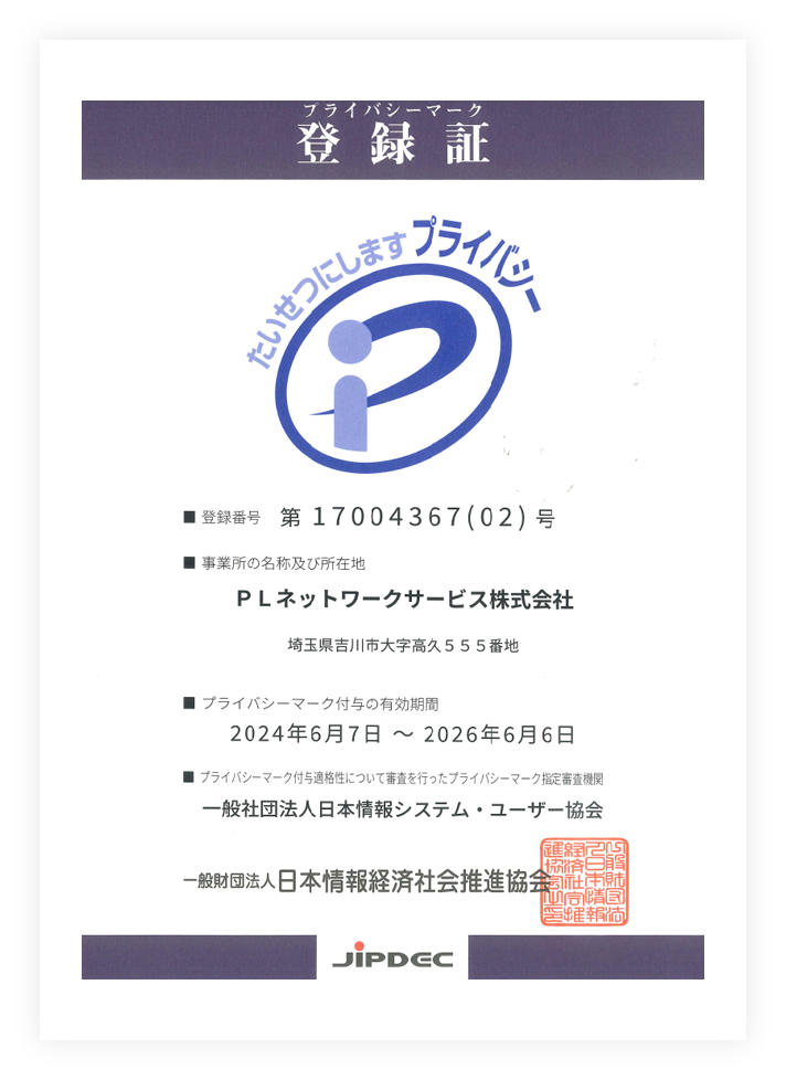 プライバシーマーク登録証
