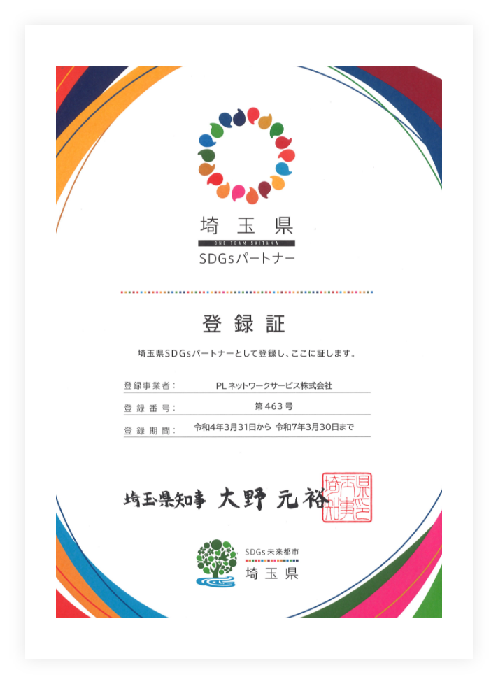 埼玉県SDGsパートナー登録証