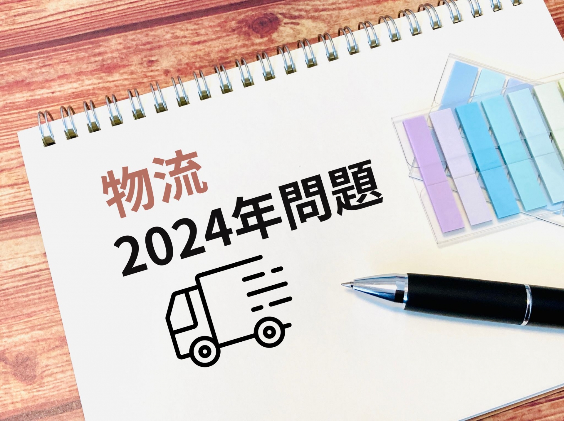 物流2024年問題と書かれたノート