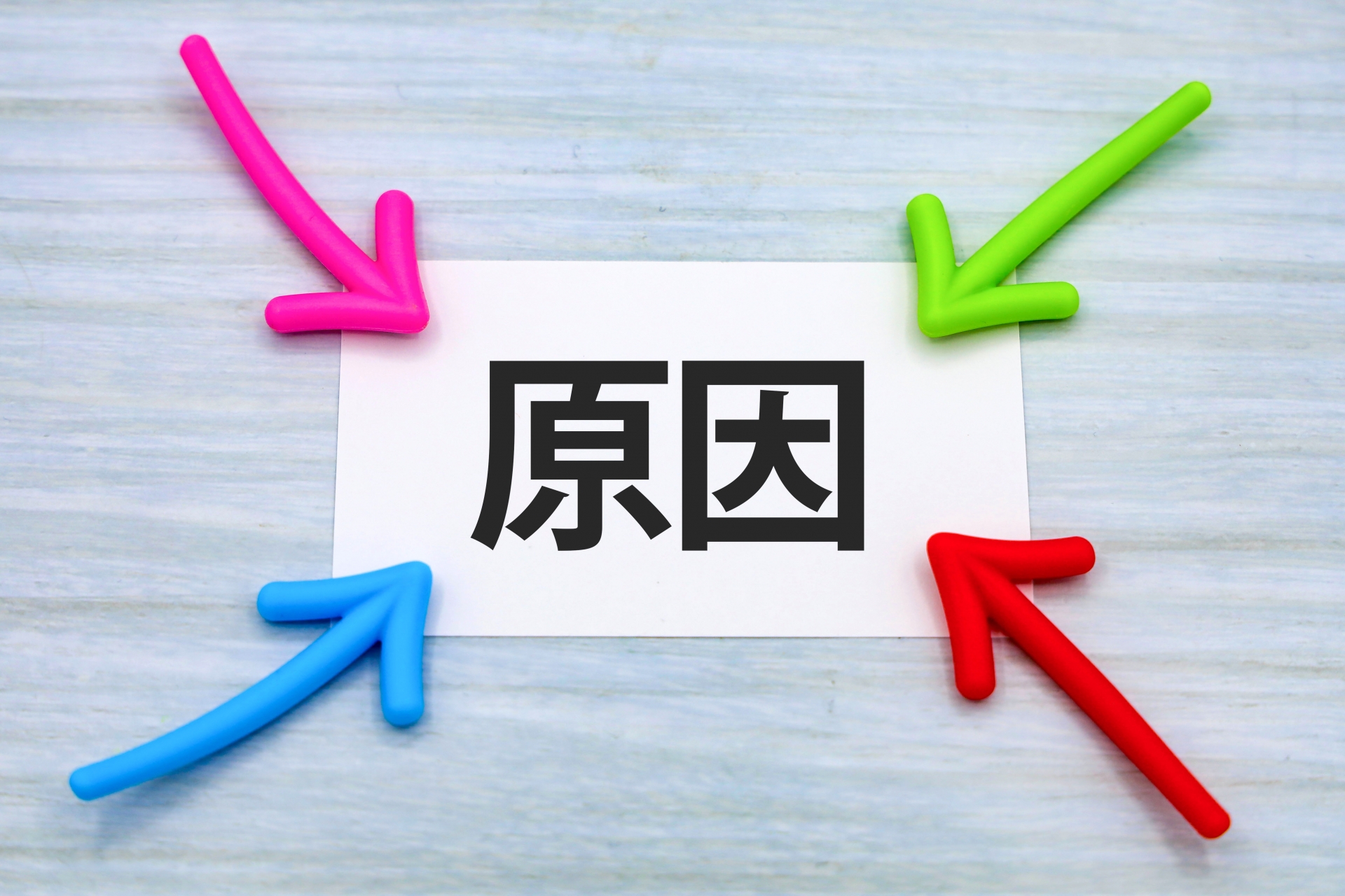 原因と矢印